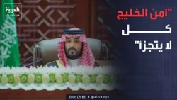 العاشرة | ولي العهد السعودي: الاعتداءات على دول الخليج تؤكد أن الأمن الخليجي كل لا يتجزأ