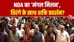 NDA की ‘मंगल मिलन’ बैठक में जुटे सांसद, तिरंगा लेकर पहुंचे PM Modi-Amit Shah | Parliament |Jharkhand