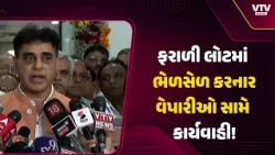 અમદાવાદમાં ભેળસેળિયાની ખેર નહીં! ભેળસેળ કરનારાઓ સામે કડક કાર્યવાહીનું આશ્વાસન