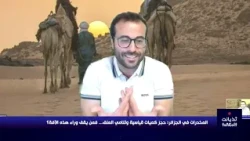 Azwaw Chamrouk : Les fléaux en Algérie sont dus à l'illégitimité du pouvoir