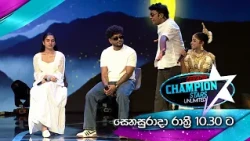 Derana Champion Stars Unlimited | Saturday @ 10.30 PM On Derana