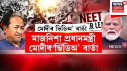 PM Modi on NEET Paper Leak | কেন্দ্ৰীয় কেবিনেটে অনুমোদন জনালে প্ৰশ্নকাকত ফাদিল বিৰোধী বিধেয়কৰ খচৰাত