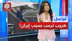 هروب ترمب في شاحنة طعام.. تفاصيل مثيرة لرحلة الهروب من تركيا | تواصل