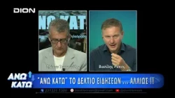 Πρώτο μέρος "ΑΝΩ ΚΑΤΩ" Το δελτίο ειδήσεων ... αλλιώς!  03/09/2026
