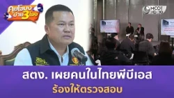 สตง. เผยคนในไทยพีบีเอส ร้องให้ตรวจสอบ (14 ต.ค. 69) | คุยโขมงบ่าย 3 โมง