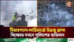 সহিংস বিক্ষোভে উত্তাল ফ্রান্স, আটক দেড় শতাধিক। France Protests। Channel 24