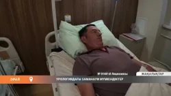 УРОЛОГИЯДАҒЫ ЗАМАНАУИ МҮМКІНДІКТЕР