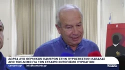 Δωρεά δύο θερμικών καμερών στην Πυροσβεστική Καβάλας από τον Δήμο