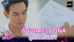 ลุ้นผลตรวจ DNA ลูกใครกันแน่? | Highlight Ep.27 #ลิเกหมอลำ | 14 ก.ค. 69 | GMM25