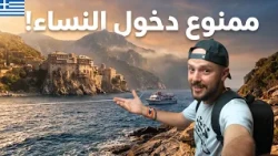 دولة 1000 سنة يعيشون بدون نساء! 🇬🇷 أفضل برنامج إقامة أوروبية بالاستثمار...