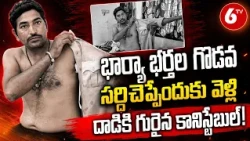 Thorrur: భార్యాభర్తల గొడవ సర్దిచెప్పేందుకు వెళ్లి దాడికి గురైన కానిస్టేబుల్! 6TV