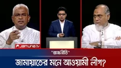 ইশরাক কি ঠিক কাজ করলেন! | রাজনীতি | Rajniti | 18 October 2026 | Jamuna TV