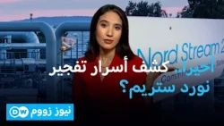 "أبطال" في كييف..مخربون في "برلين": معضلة نورد ستريم المعقدة | نيوز زووم