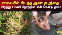 சாலையில் கிடந்த ஆண் குழந்தை..பிறந்து 1 மணி நேரத்தில் வீசி சென்ற தாய்! #latestnews #rajnewstamil