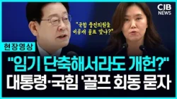 "국힘의원들과 내각제 개헌 논의?" 골프 회동 입 연 청와대