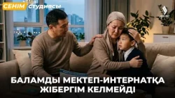 Күйеуім жұмыс істеуіме қарсы | Сенім студиясы 01.09.2026