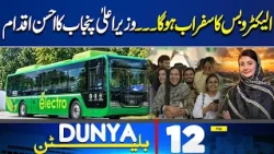 Good News For Electro-Bus travels | Chief Minister of Punjab Maryam Nawaz initiative | 12PM Bulletin
