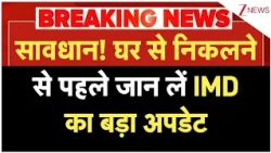 UP Weather Alert : सावधान! घर से निकलने से पहले जान लें IMD का बड़ा अपडेट |  Breaking News