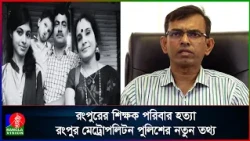 রংপুরে ৪ খু/ন, সিদ্ধার্থের শরীরে অসংখ্য নখের ক্ষত!