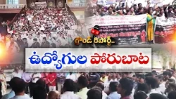 ఉద్యోగులు, పెన్షనర్ల మరోసారి ఉద్యమబాట || ETV Ground Report