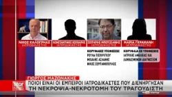 Γιώργος Μαζωνάκης: Ποιοι είναι οι έμπειροι ιατροδικαστές που διενήργησαν τη νεκροψία - νεκροτομή