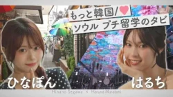 [HinaPon & Haruchi] Our Seoul Mini Study Abroad Trip to Korea♡