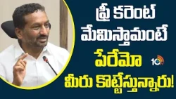 MP Raghunandhan Rao About Solar Current | ఫ్రీ కరెంట్ మేమిస్తామంటే  పేరేమో మీరు కొట్టేస్తున్నారు!