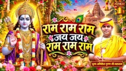 राम राम राम जय जय राम राम राम | Pujya Aniket Krishna Ji Maharaj | Ram Bhajan | Sanskar TV