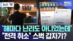 [News 'Click'] 'It used to be such a frenzy every year'.."Abrupt cancellation" Why is Starbucks s...