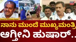HC Balakrishna On Bidadi Township Farmers | ಗಲಾಟೆ ಹಿಂದೆ ಇರೋದು ಕುಮಾರಸ್ವಾಮಿ ಅಂತ ಆಕ್ರೋಶ | N18V