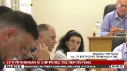 ΣΥΓΚΡΟΤΗΘΗΚΑΝ ΟΙ ΕΠΙΤΡΟΠΕΣ ΤΗΣ ΠΕΡΙΦΕΡΕΙΑΣ