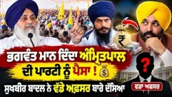 💥 Sukhbir Badal EXPOSES Punjab Politics | 🎯 Sharp Political Attack on Bhagwnat Mann & Amritpal