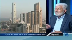 الحصيلة | السعودية بين التراجع وإعادة  ترتيب الأولويات وتصاعد الضغوط السياسية  | 2026-08-12