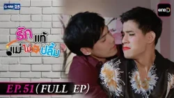 รักแท้แม่ไม่ปลื้ม | EP.51 (FULL EP) | 11 ส.ค. 69 | GMM25