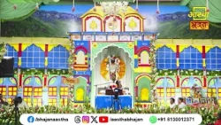 वैराग्य से जुड़ा यह प्रसंग अवश्य सुनें । Pujya Shashank Bharadwaj Ji Maharaj। Aastha Bhajan