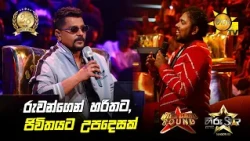 රුවන්ගෙන් හරිතට, ජිවිතයට උපදෙසක් | Hiru Star Season 05 🎙💥