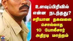 Police Transfer| உளவுப்பிரிவில் என்ன நடந்தது? - சரியான தகவலை சொல்லாத 10 போலீசார் அதிரடி மாற்றம்