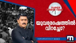 യുവരോഷത്തിൽ വിറച്ചോ? | CJP | NDA | Jantar Mantar Protest | Students | Super Prime Time