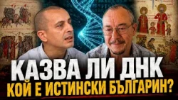 Т. Чобанов и Св. Стамов: Проектът "Епохи на историята". Българския произход хилядолетия назад ЧАСТ 2