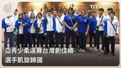 Taiwan Wins Big at Asian Youth and Junior Judo Championships, Athletes Return Home Triumphant | D...