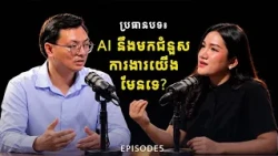 ប្រធានបទ៖​ តេីAI នឹងមកជំនួសការងាររបស់យេីងពិតមែនទេ?