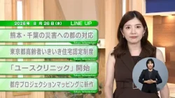 [Must-watch for Tokyo residents] Latest updates on metropolitan administration! Tokyo Information...