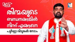 ജഡിക പാപങ്ങളെ എങ്ങനെ അതിജീവിക്കാം? | FR JEEVAN THAIPARAMBIL EP4 | SHALOM TV