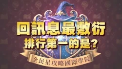 《全民星攻略》回訊息最敷衍 排行第一的是？