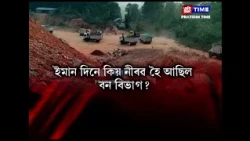 ৰাজ্যত অবাধ হাৰত বনধ্বংস।
