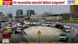 ഹൈവേകളിലെ അപകടങ്ങൾ ഒഴിവാക്കാം;  മാതൃകയാക്കാം യുഎഇയിലെ ഡ്രൈവിങ് രീതികൾ