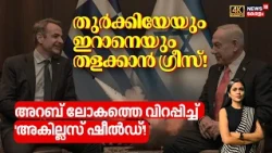 Greece–Israel Deal | തുർക്കിയേയും ഇറാനെയും തളക്കാൻ ഗ്രീസ്, അറബ് ലോകത്തെ വിറപ്പിച്ച് 'അകില്ലസ് ഷീൽഡ്'