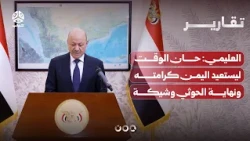 Al-Alimi: It Is Time for Yemen to Reclaim Its Dignity, and the End of the Houthi Nightmare Is Imm...