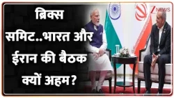 Iran India Meeting: भारत और ईरान की बैठक क्यों अहम? | BRICS | Breaking news