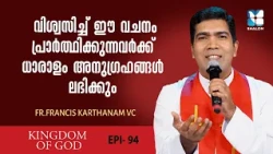 അനുഗ്രഹത്തിൻ്റെ വചനം | KINGDOM OF GOD EP 94 | SHALOM TV | FR FRANCIS KARTHANAM VC